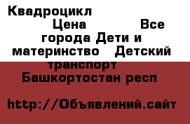 Квадроцикл “Molto Elite 5“  12v  › Цена ­ 6 000 - Все города Дети и материнство » Детский транспорт   . Башкортостан респ.